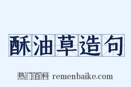 酥油草造句是什么意思的图片